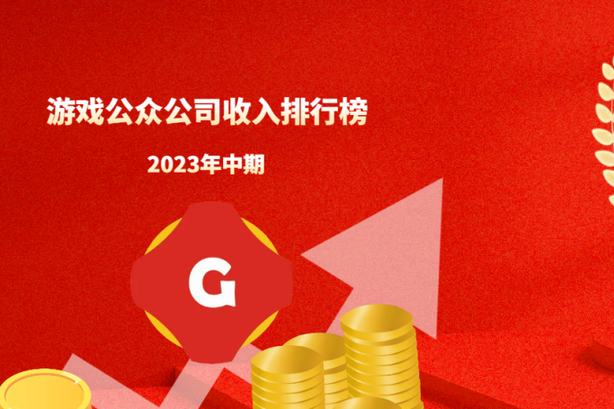 2023年8月中国游戏公众公司市值TOP100|百乐门游戏日报游戏公众公司市值排行榜